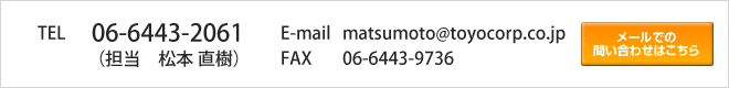 直通TEL 050-3533-3972（担当 松本直樹）