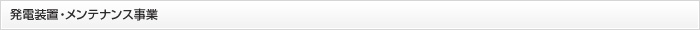 メンテナンス事業