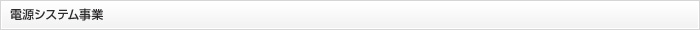 電源システム事業
