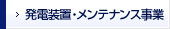 発電装置・メンテナンス事業