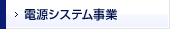 電源システム事業