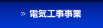 電気工事事業