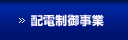 配電制御事業