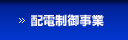 配電制御事業
