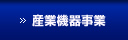 産業機器事業