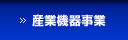 産業機器事業