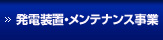 発電装置・メンテナンス事業