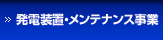 発電装置・メンテナンス事業