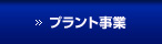 プラント事業