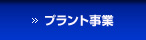 プラント事業