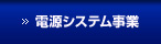 電源システム事業