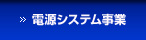 電源システム事業