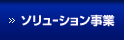 ソリューション事業