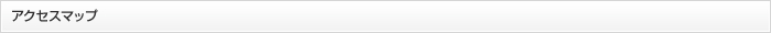 アクセスマップ