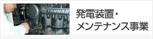 発電装置・メンテナンス事業